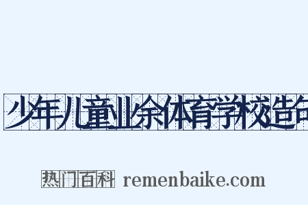 少年儿童业余体育学校造句是什么意思的图片